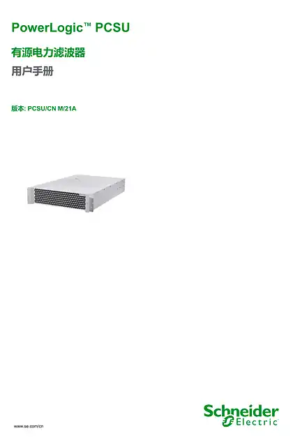 schneider施耐德PowerLogic™ PCSU 有源电力滤波器 用户手册